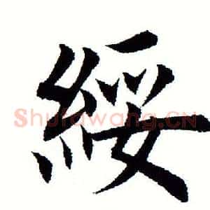 绥