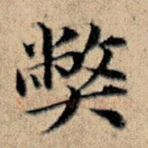 弊