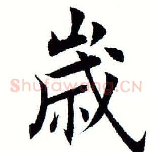 岁