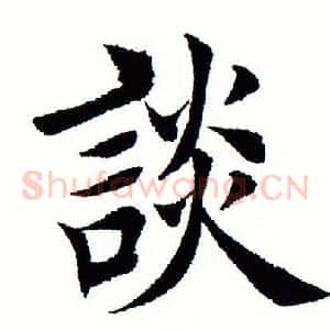 谈