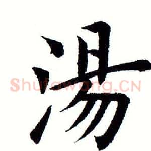 汤