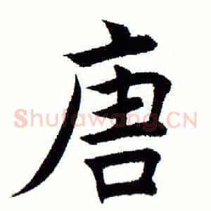 唐