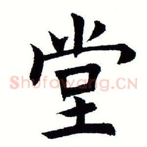 堂