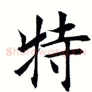 特
