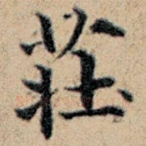 庄