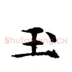 玉