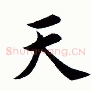 天