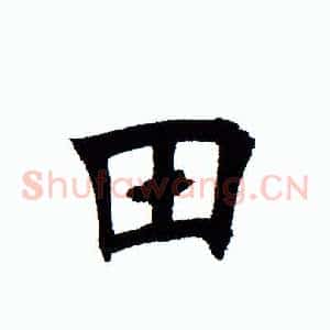 田
