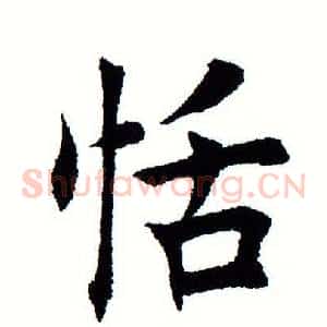 恬