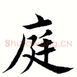 庭