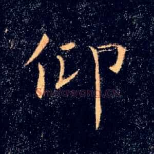 仰