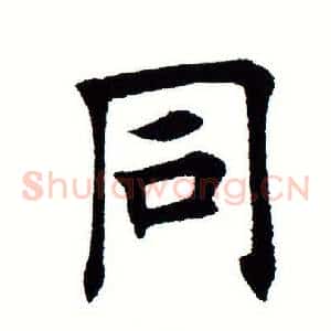 同