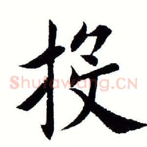 投