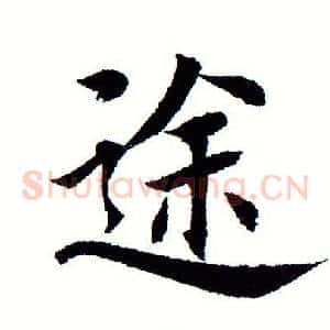 途