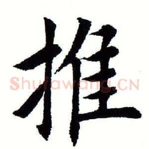 推