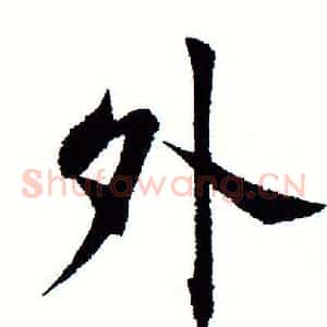 外