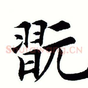玩