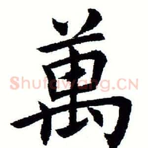 万