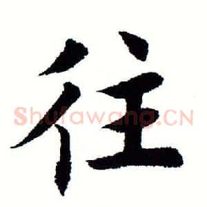 往