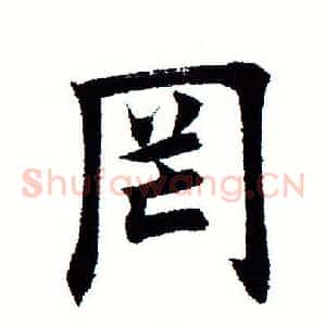 罔