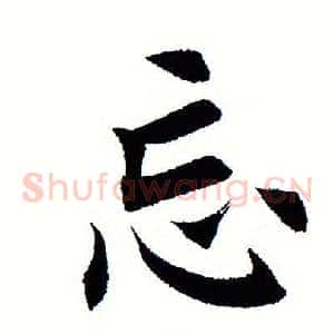 忘