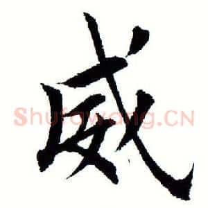 威