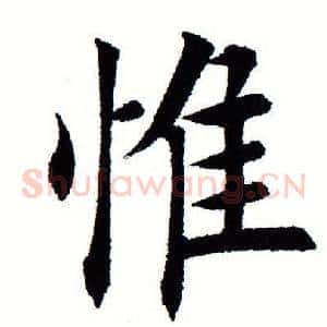 惟