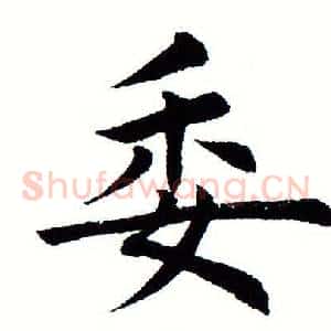 委