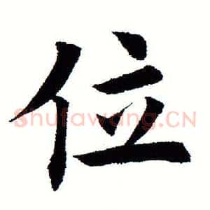 位