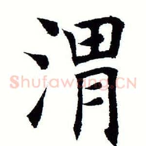 渭