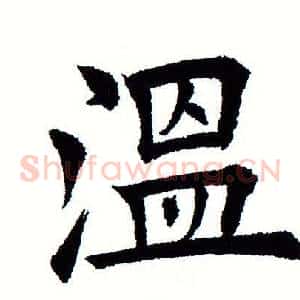 温