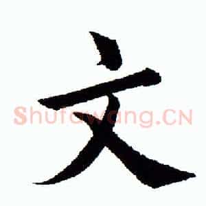 文