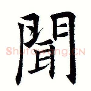 闻
