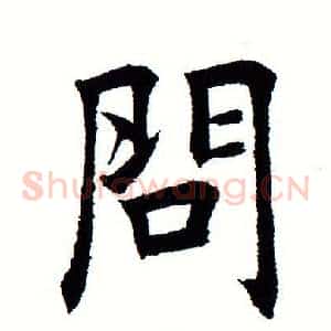 问