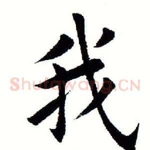 我
