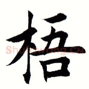 梧