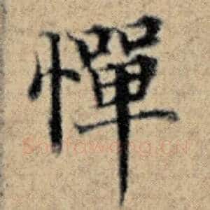 惮