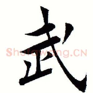 武