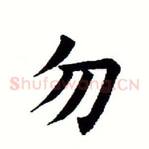 勿