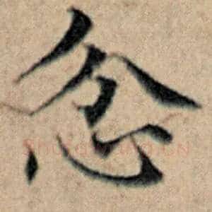 忿