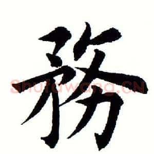 务
