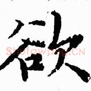 欲