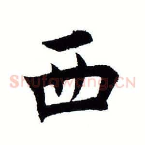 西
