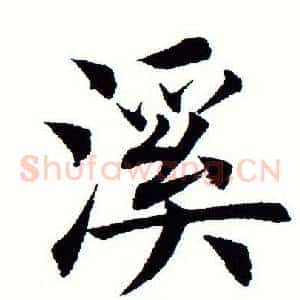 溪