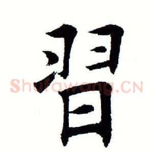 习
