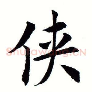 侠