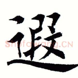 遐
