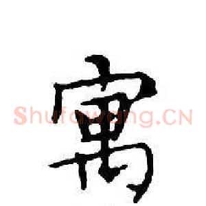 寓