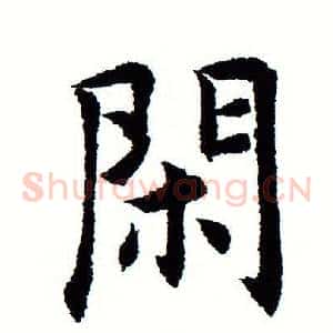 闲