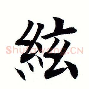 弦